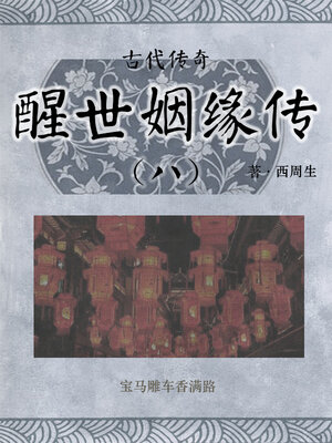 cover image of 醒世姻缘传（八）